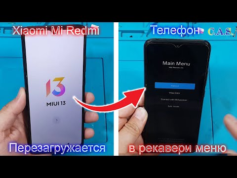 Видео: Redmi Xiaomi Mi телефон перезагружается в рекавери, перезагружается  в main menu