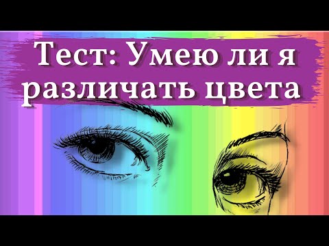 Видео: ТЕСТ: Как вы различаете ЦВЕТА и ОТТЕНКИ?