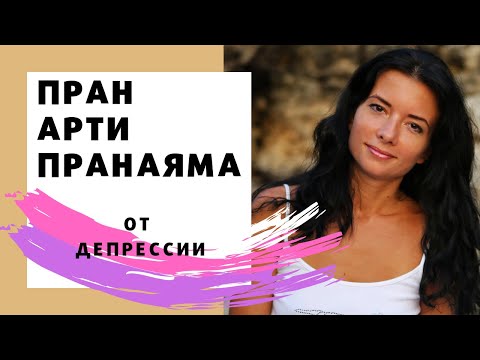 Видео: Медитация от депрессии
