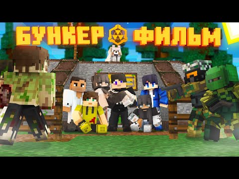 Видео: БУНКЕР 4 - MINECRAFT ФИЛЬМ