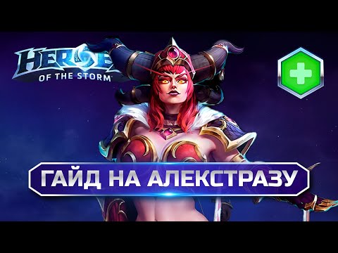 Видео: Гайд Алекстраза Хотс | Heroes of the Storm Alexstrasza Guide