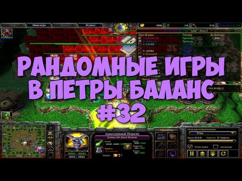 Видео: Пецюня IаiceTrias и рандомные игры в Петры Баланс #32
