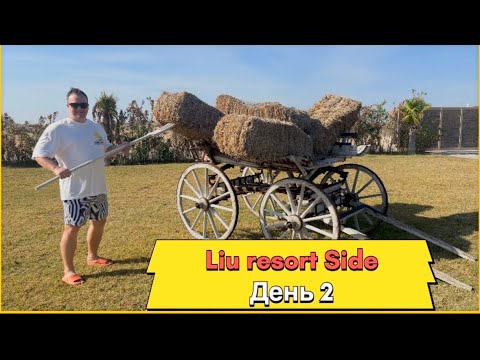 Видео: Liu resort Side. Территория отеля. Прогулка до пляжа Dobedan side. 