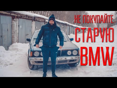 Видео: Как купить старую БМВ и остаться без денег