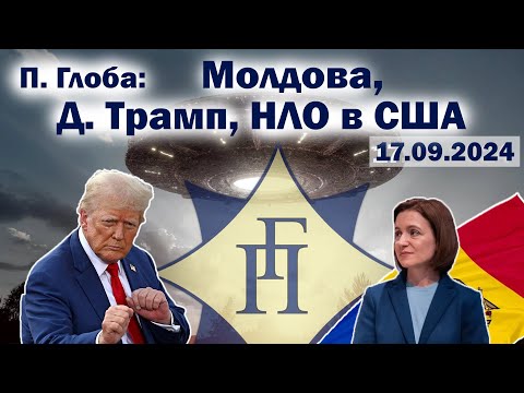 Видео: Павел Глоба: прогнозы - Дональд Трамп, США, НЛО, Майя Санду, Молдова