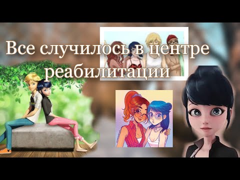 Видео: Переписка «Все случилось в центре реабилитации» 6 часть по м/с «Леди Баг и Супер Кот»