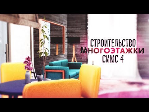 Видео: [TS4] Строительство МНОГОЭТАЖНОГО дома | The Sims 4