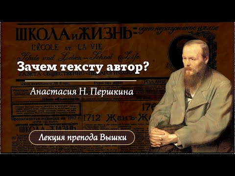 Видео: Зачем тексту XIX века автор и его биография? / Лекторий 2024 / «Стёртые калачи»