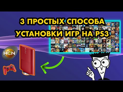 Видео: КАК УСТАНОВИТЬ ИГРЫ НА PS3 HEN ? | 3 ПРОСТЫХ СПОСОБА В 2024 ГОДУ | СКАЧАТЬ PKGI ISO ПО FTP