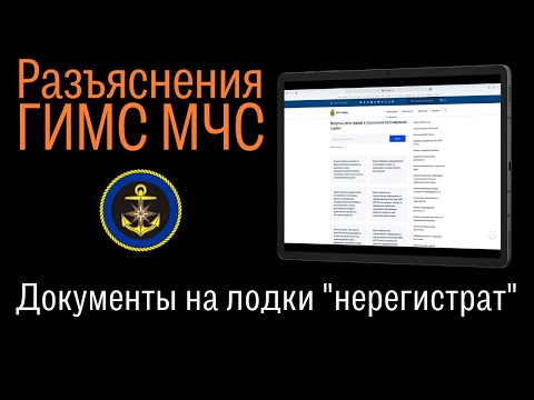 Видео: Какие документы должны быть на лодку, не подлежащую гос.регистрации? Разъяснения ГИМС МЧС