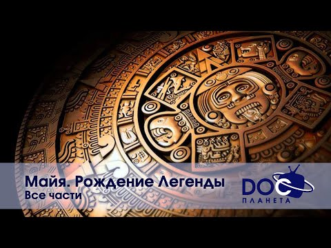 Видео: Майя. Рождение легенды - Все части -  Документальный фильм
