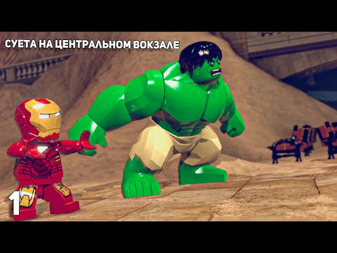 Видео: Lego Marvel Super Heroes #1 ➤ Суета на Центральном вокзале
