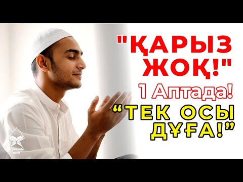 Видео: 🟢1 Аптада Қарыздан Құтылдым! Тек Осы Дұғаны Айттым..