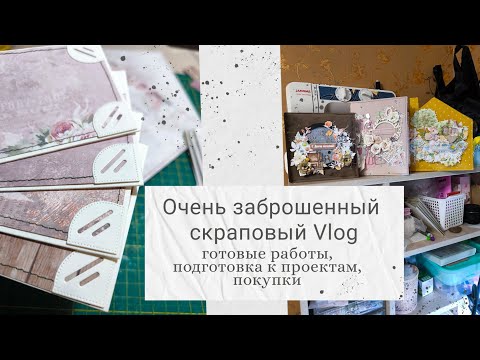 Видео: Vlog скрапбукинг. Готовые работы, подготовка к проектам, покупки