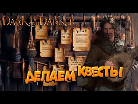 Видео: КАК ДЕЛАТЬ КВЕСТЫ В Dark and Darker ПРОКАЧКА с нуля Dark and Darker 7