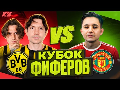 Видео: 2DROTS vs GOODMAX! ГРУППОВОЙ ЭТАП КУБКА ФИФЕРОВ 3-й ТУР