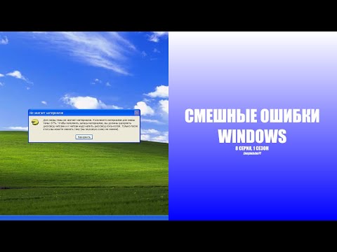 Видео: Смешные ошибки Windows | 1 сезон 8 серия (долгожданная)