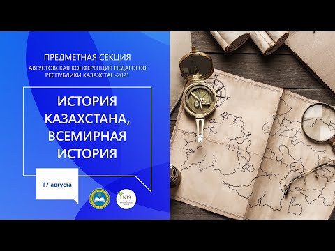 Видео: Секция учителей предмета "История"