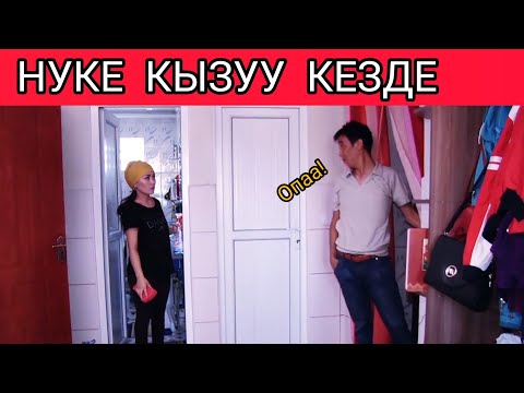 Видео: НУКЕ КИЧИНЕ КЫЗУУ КЕЗДЕ 😁