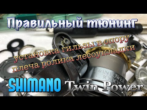 Видео: ГИЛЬЗОВАНИЕ РОТОРА Shimano Twin Power. Установка гильзы в опору плеча ролика лесоукладывателя.