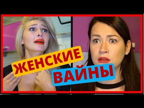 Видео: В ФОКУСЕ ТОЛЬКО ДЕВУШКИ! ЖЕНСКИЕ Вайны: Ивлеева Настя Галич Ида Ника Вайпер [Выпуск 1]