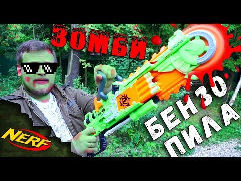 Видео: 😵 ЗОМБИ НЁРФ БЛАСТЕР БЕНЗОПИЛА ☠ - NERF ZOMBIE BRAINSAW BLASTER 💥