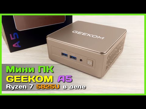 Видео: 📦 Около ИГРОВОЙ мини ПК GEEKOM A5 на Ryzen 7 5825U 🍊 - Тихий, холодный и недорогой неттоп