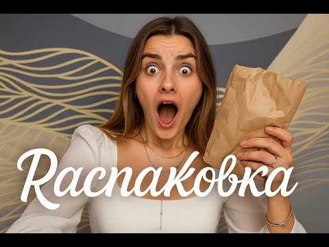 Видео: небольшая распаковка вайлдберриз 🤎 покупки willdberries 🤎распаковка с вб