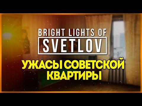 Видео: УЖАСЫ СОВЕТСКОЙ КВАРТИРЫ ● Bright Lights of Svetlov