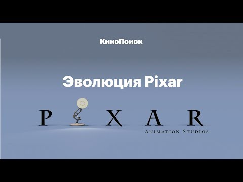 Видео: Эволюция Pixar: от «Истории игрушек» до «Суперсемейки 2»