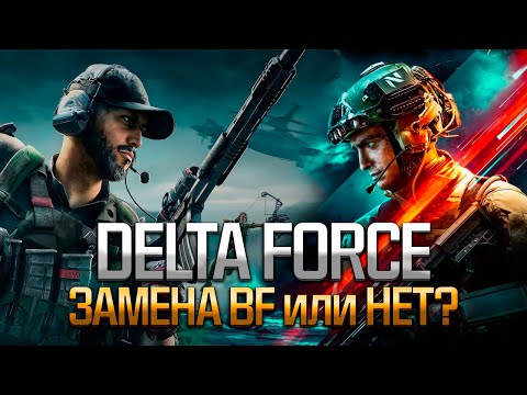 Видео: Delta Force - Замена батлы или нет?