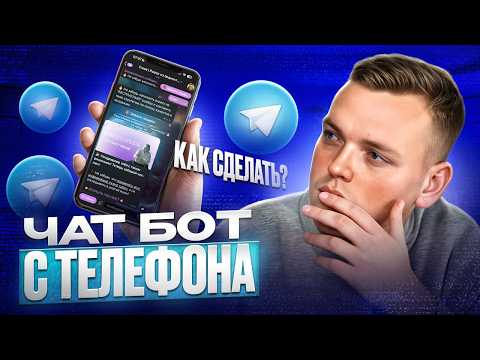 Видео: Как сделать бота на телефоне | Как создать чат-бот в Telegram | Сделать Телеграм бота с нуля