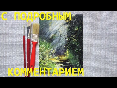 Видео: Акрилом рисуем солнечный свет в темном лесу с пошаговым комментарием. Рисование для начинающих.