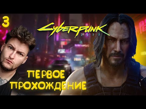 Видео: Cyberpunk 2077 / ПЕРВОЕ ПРОХОЖДЕНИЕ КИБЕРПАНК 2077 / СТРИМ