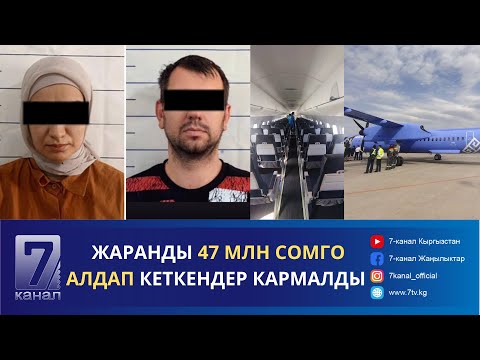 Видео: КАБАР 06.09.2024: МАМЛЕКЕТ САТЫП АЛГАН УЧАК КАЙСЫ БАГЫТТАРГА КАТТАЙТ?