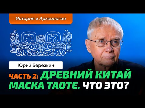 Видео: Берёзкин Ю.Е. | Китай. Невероятная археология. Ч_2. Древнейшие города. Маски огромных размеров.