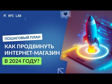 Видео: Продвижение интернет магазина в 2024 году. КЕЙС: рост трафика в 2,5 раза за 1 месяц за счет SEO