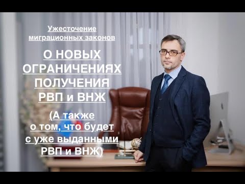 Видео: О НОВЫХ ОГРАНИЧЕНИЯХ ПОЛУЧЕНИЯ РВП и ВНЖ В РФ