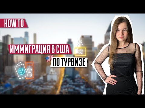 Видео: Иммиграция в США по турвизе | Туристическая виза в США | Как остаться в США по турвизе | Виза США