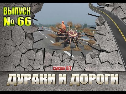 Видео: Дураки и дороги. Сборник безумных водителей #66