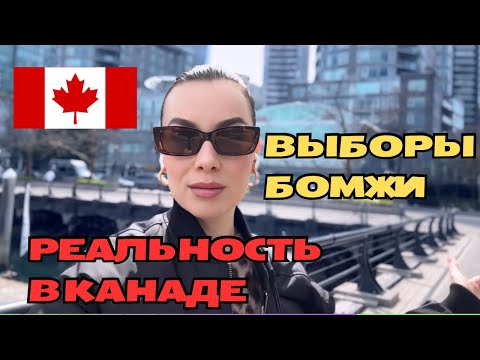 Видео: Бомжи, выборы и переосмысление жизни в BC🇨🇦 #канада #ванкувер #торонто