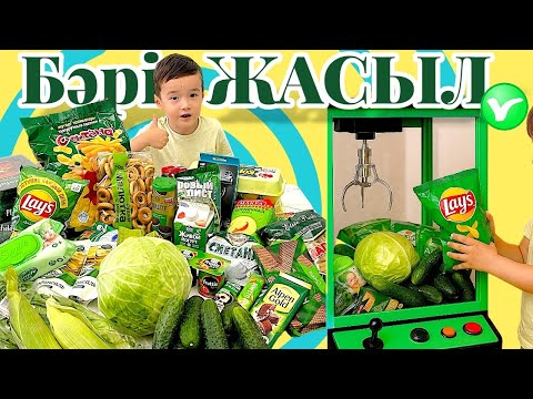 Видео: Челлендж 💚 барлығы жасыл түсте 🥬🥒🍏🥦🫑🧃