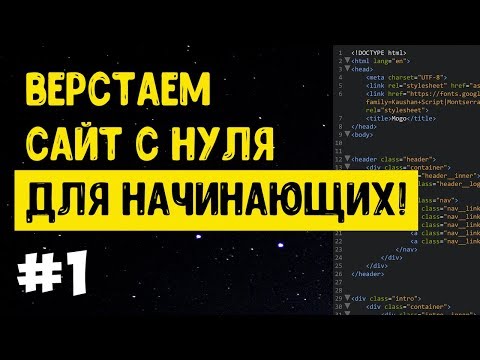 Видео: #1 Верстка сайта с нуля для начинающих | HTML, CSS