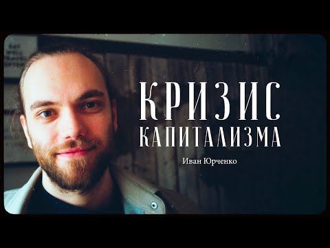 Видео: IY Beats – почему капитализм зашел в тупик? / "Сделано с нуля" подкаст 086