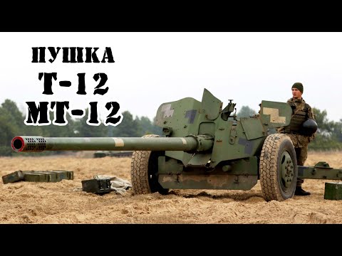 Видео: Советская противотанковая пушка Т-12/МТ-12 «Рапира» || Обзор