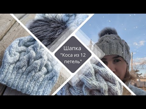 Видео: Шапка узором "Коса из 12 петель"