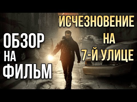 Видео: Обзор на фильм "Исчезновение на 7-й улице"