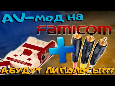 Видео: Установка AV-мода на японскую Famicom//Борьба с джейлбарами