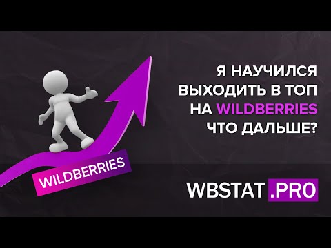 Видео: Прорыв на WildBerries - что делать если умеешь выходить в ТОП, все знаешь, но уперся в потолок?