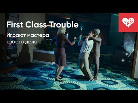 Видео: Учитесь как нужно играть! | First Class Trouble